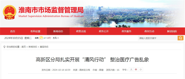 淮南高新區分局扎實(shí)開(kāi)展&ldquo;清風(fēng)行動(dòng)&rdquo; 整治醫療廣告亂象