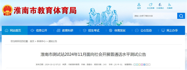 淮南市測試站2024年11月面向社會(huì )開(kāi)展普通話(huà)水平測試公告