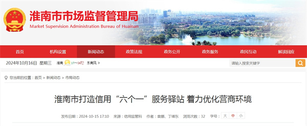 淮南市打造信用&ldquo;六個(gè)一&rdquo;服務(wù)驛站 著(zhù)力優(yōu)化營(yíng)商環(huán)境