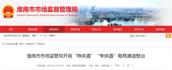 淮南市市場(chǎng)監管局開(kāi)展&ldquo;特供酒&rdquo;&ldquo;專(zhuān)供酒&rdquo;電商渠道整治