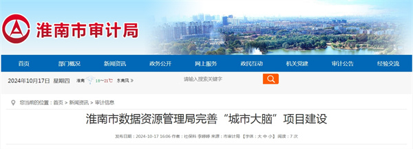 淮南市數據資源管理局完善&ldquo;城市大腦&rdquo;項目建設