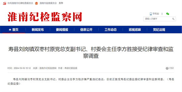 壽縣劉崗鎮雙棗村原黨總支副書(shū)記、村委會(huì )主任李方勝接受紀律審查和監察調查