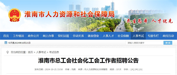 淮南市總工會(huì )社會(huì )化工會(huì )工作者招聘公告