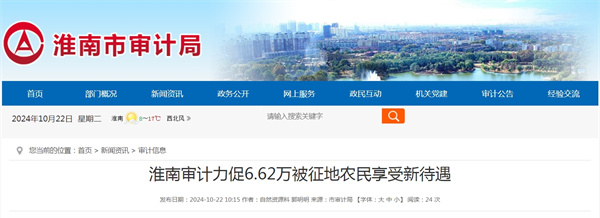 淮南審計力促6.62萬(wàn)被征地農民享受新待遇