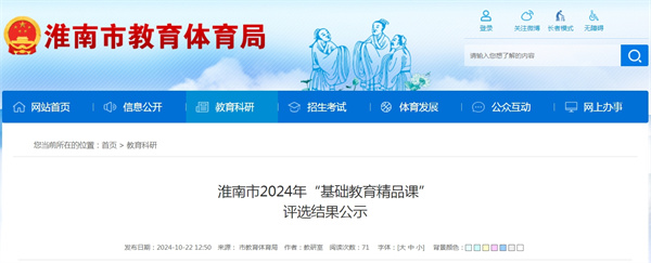 淮南市2024年&ldquo;基礎教育精品課&rdquo;評選結果公示