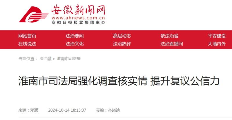 淮南市司法局強化調查核實(shí)情提升復議公信力