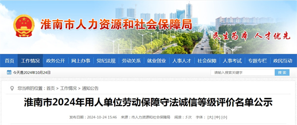 淮南市2024年用人單位勞動(dòng)保障守法誠信等級評價(jià)名單公示