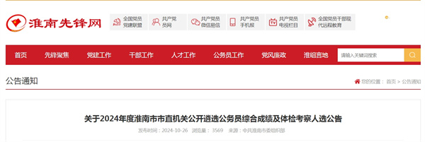關(guān)于2024年度淮南市市直機關(guān)公開(kāi)遴選公務(wù)員綜合成績(jì)及體檢考察人選公告.jpg
