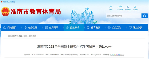 淮南市2025年全國碩士研究生招生考試網(wǎng)上確認公告