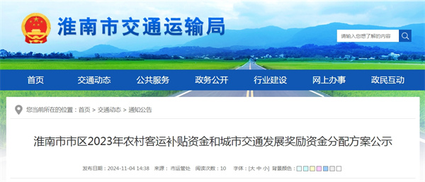 淮南市市區2023年農村客運補貼資金和城市交通發(fā)展獎勵資金分配方案公示