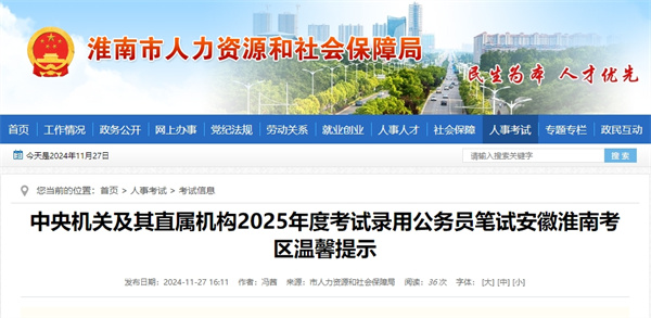 中央機關(guān)及其直屬機構2025年度考試錄用公務(wù)員筆試安徽淮南考區溫馨提示