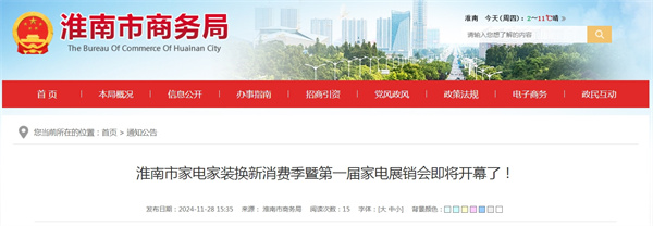 淮南市家電家裝換新消費季暨第一屆家電展銷(xiāo)會(huì )即將開(kāi)幕了！