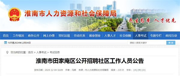 淮南市田家庵區公開(kāi)招聘社區工作人員公告