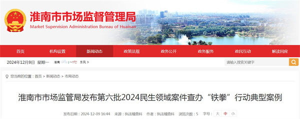 淮南市市場(chǎng)監管局發(fā)布第六批2024民生領(lǐng)域案件查辦“鐵拳”行動(dòng)典型案例.jpg