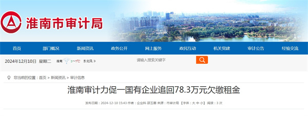 淮南審計力促一國有企業(yè)追回78.3萬(wàn)元欠繳租金