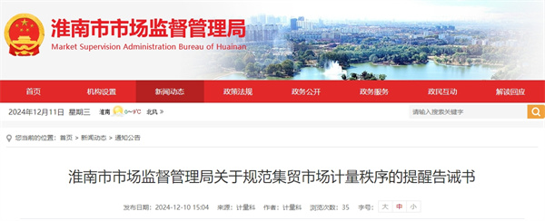 淮南市市場(chǎng)監督管理局關(guān)于規范集貿市場(chǎng)計量秩序的提醒告誡書(shū)