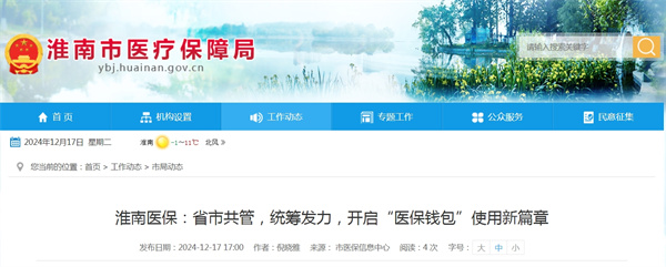 淮南醫保：省市共管，統籌發(fā)力，開(kāi)啟“醫保錢(qián)包”使用新篇章