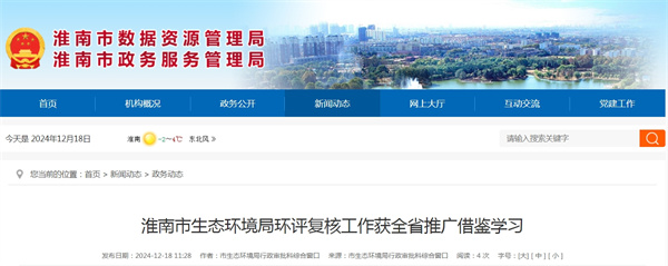 淮南市生態(tài)環(huán)境局環(huán)評復核工作獲全省推廣借鑒學(xué)習.jpg