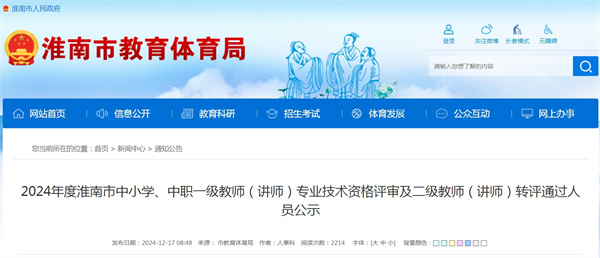 2024年度淮南市中小學(xué)、中職一級教師（講師） 專(zhuān)業(yè)技術(shù)資格評審及二級教師（講師）轉評通過(guò)人員公示