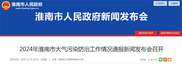 2024年淮南市大氣污染防治工作情況通報新聞發(fā)布會(huì )召開(kāi)