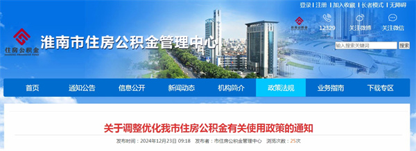 關(guān)于調整優(yōu)化淮南市住房公積金有關(guān)使用政策的通知