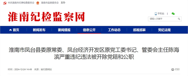 淮南市鳳臺縣委原常委、鳳臺經(jīng)濟開(kāi)發(fā)區原黨工委書(shū)記、管委會(huì )主任陳海濱嚴重違紀違法被開(kāi)除黨籍和公職