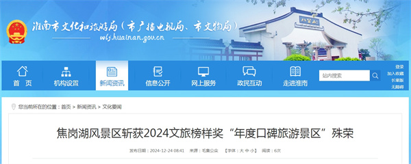 淮南焦崗湖風(fēng)景區斬獲2024文旅榜樣獎“年度口碑旅游景區”殊榮