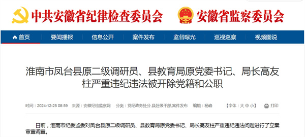 淮南市鳳臺縣原二級調研員、縣教育局原黨委書(shū)記、局長(cháng)高友柱嚴重違紀違法被開(kāi)除黨籍和公職