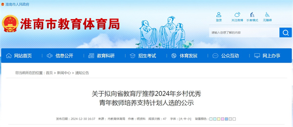 淮南關(guān)于擬向省教育廳推薦2024年鄉村優(yōu)秀青年教師培養支持計劃人選的公示