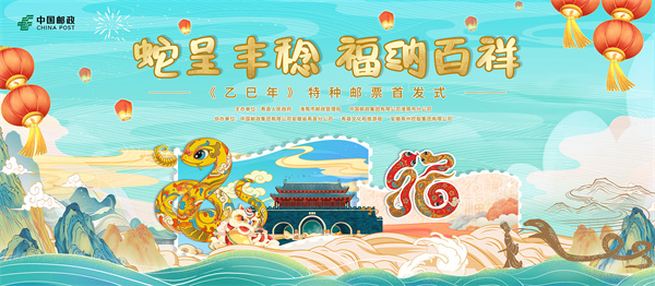 金蛇獻福！《乙巳年》特種郵票揭幕倒計時(shí)！