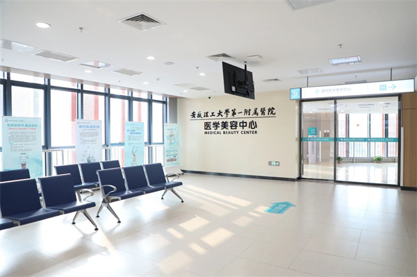 1月8日正式開(kāi)診！安徽理工大學(xué)第一附屬醫院（南區）醫學(xué)美容中心全新升級！
