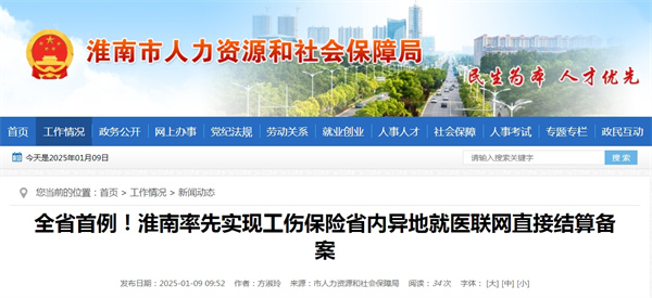 全省首例！淮南率先實(shí)現工傷保險省內異地就醫聯(lián)網(wǎng)直接結算備案