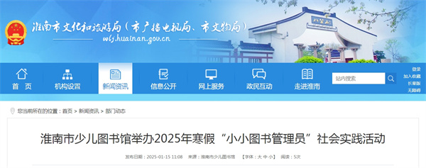 淮南市少兒圖書(shū)館舉辦2025年寒假“小小圖書(shū)管理員”社會(huì )實(shí)踐活動(dòng)