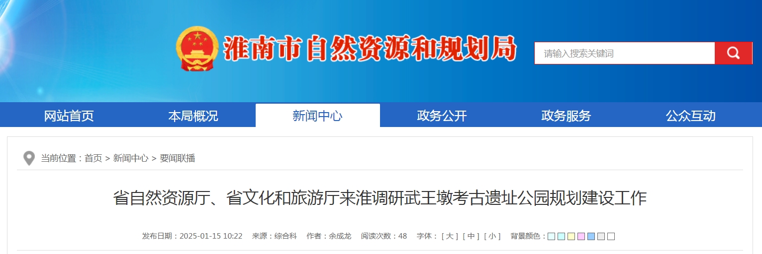 省自然資源廳、省文化和旅游廳來(lái)淮調研武王墩考古遺址公園規劃建設工作