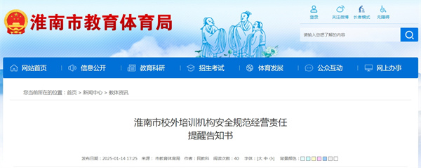淮南市校外培訓機構安全規范經(jīng)營(yíng)責任提醒告知書(shū)