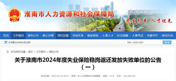 關(guān)于淮南市2024年度失業(yè)保險穩崗返還發(fā)放失敗單位的公告（一）