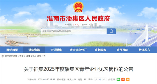 關(guān)于征集2025年度潘集區青年企業(yè)見(jiàn)習崗位的公告