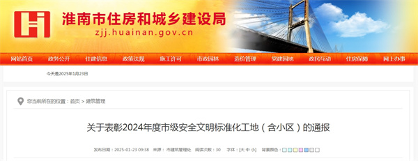 關(guān)于表彰2024年度淮南市級安全文明標準化工地（含小區）的通報