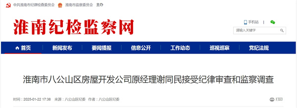 淮南市八公山區房屋開(kāi)發(fā)公司原經(jīng)理謝同民接受紀律審查和監察調查