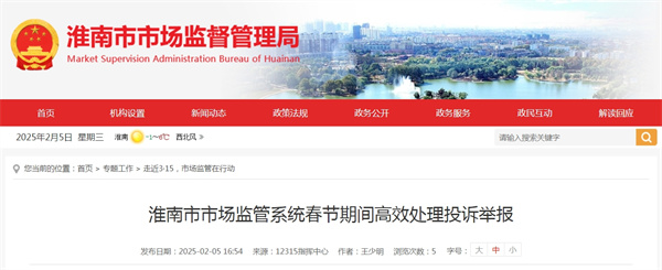 為深入做好春節期間投訴舉報處理工作，切實(shí)營(yíng)造安全放心的消費環(huán)境，淮南市市場(chǎng)監管局多舉措應對春節期間投訴舉報處置工作。.jpg