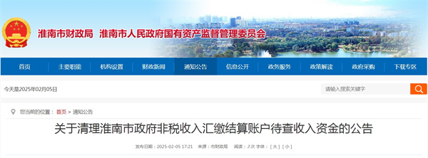 關(guān)于清理淮南市政府非稅收入匯繳結算賬戶(hù)待查收入資金的公告