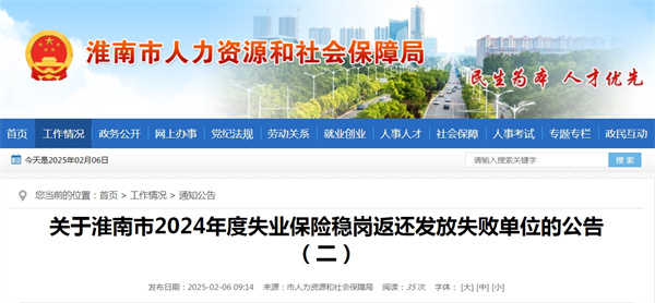 關(guān)于淮南市2024年度失業(yè)保險穩崗返還發(fā)放失敗單位的公告（二）