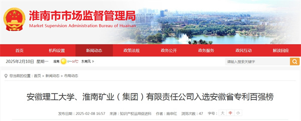 安徽理工大學(xué)、淮南礦業(yè)（集團）有限責任公司入選安徽省專(zhuān)利百強榜.jpg