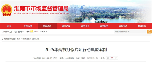 2025年淮南市兩節打假專(zhuān)項行動(dòng)典型案例