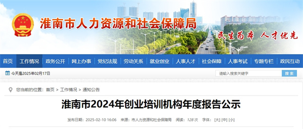 淮南市2024年創(chuàng  )業(yè)培訓機構年度報告公示.jpg