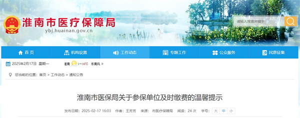 淮南市醫保局關(guān)于參保單位及時(shí)繳費的溫馨提示.jpg
