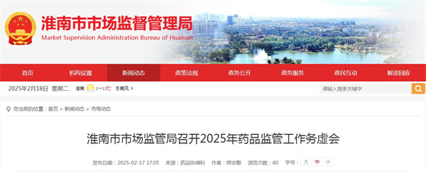 淮南市市場(chǎng)監管局召開(kāi)2025年藥品監管工作務(wù)虛會(huì )