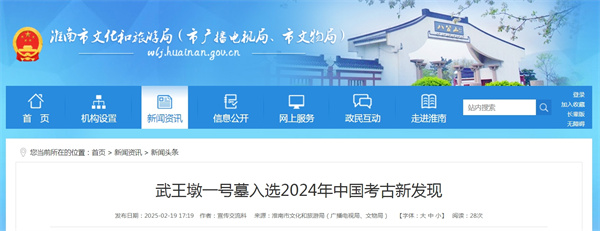武王墩一號墓入選2024年中國考古新發(fā)現