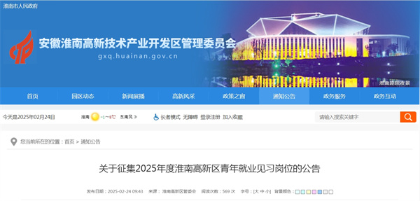 關(guān)于征集2025年度淮南高新區青年就業(yè)見(jiàn)習崗位的公告