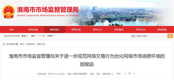 淮南市市場(chǎng)監督管理局關(guān)于進(jìn)一步規范網(wǎng)絡(luò )交易行為優(yōu)化網(wǎng)絡(luò )市場(chǎng)消費環(huán)境的提醒函